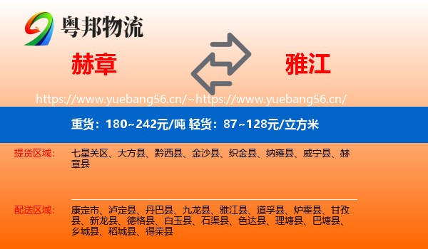 赫章到雅江县物流