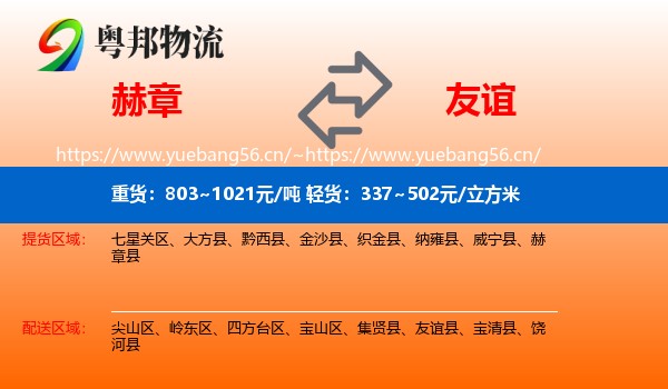 赫章到友谊县物流