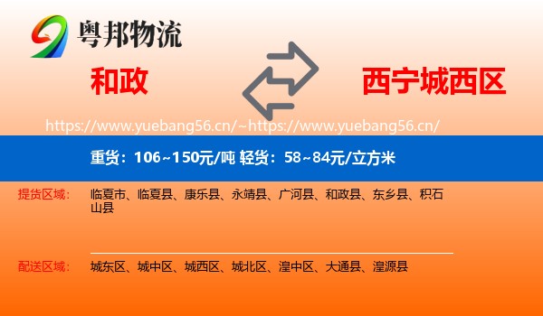 和政到城西区物流