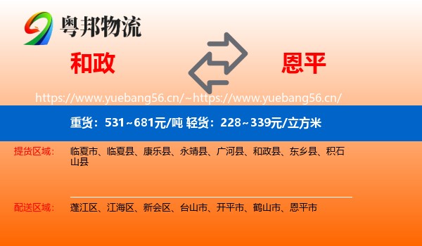 和政到恩平市物流