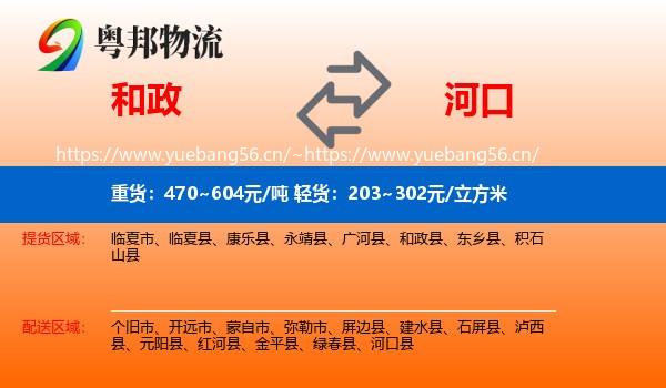 和政到河口县物流