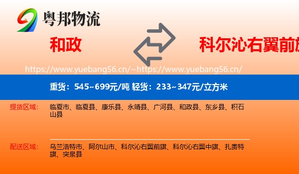 和政到科尔沁右翼前旗物流