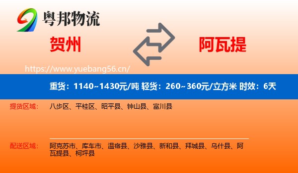 贺州到阿瓦提县物流专线名片