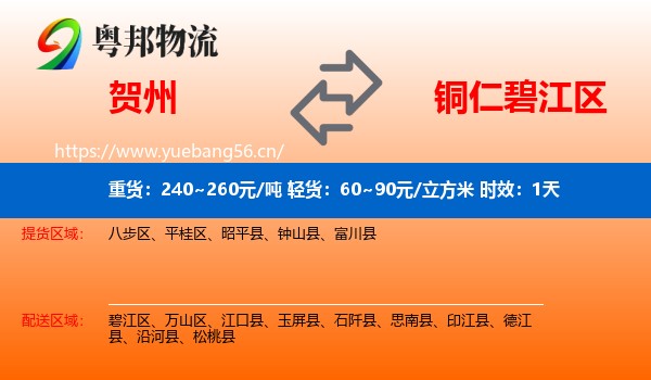 贺州到碧江区物流专线名片