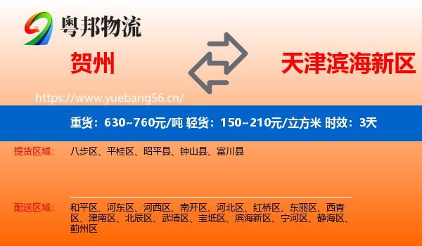 贺州到滨海新区物流专线名片