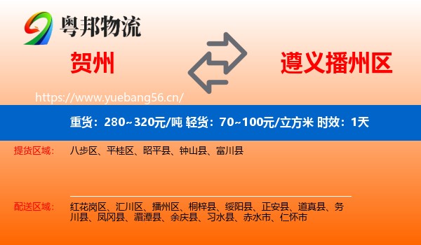 贺州到播州区物流专线名片
