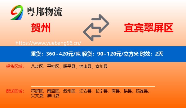 贺州到翠屏区物流专线名片