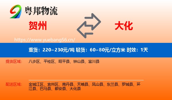 贺州到大化县物流专线名片