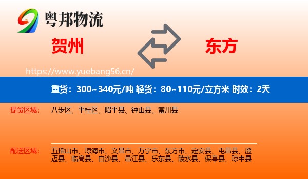 贺州到东方市物流专线名片