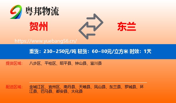 贺州到东兰县物流专线名片