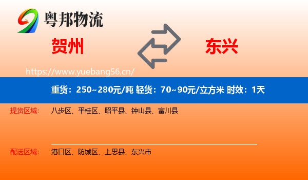 贺州到东兴市物流专线名片