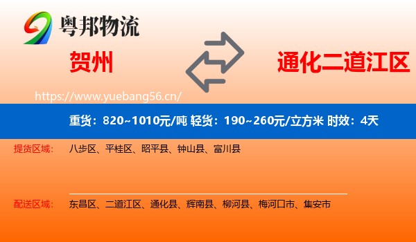 贺州到二道江区物流专线名片
