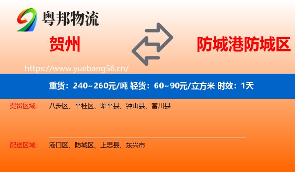 贺州到防城区物流专线名片