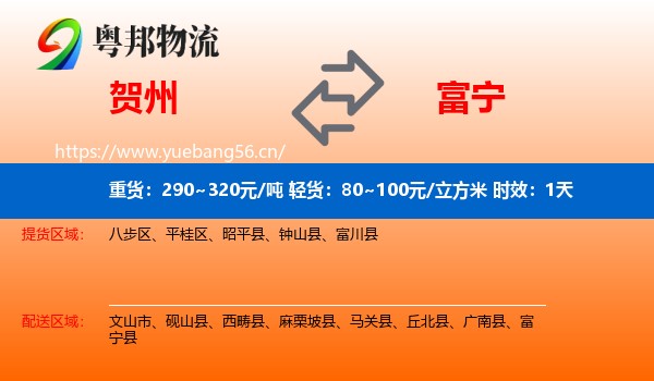 贺州到富宁县物流专线名片