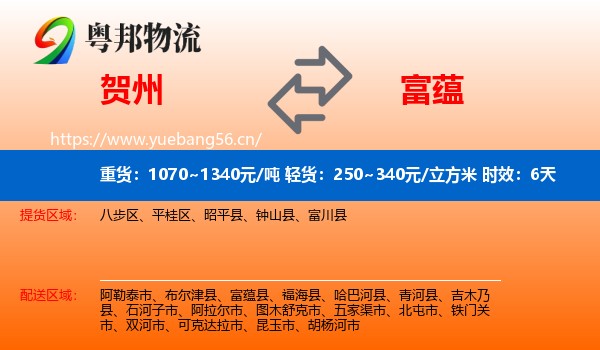 贺州到富蕴县物流专线名片