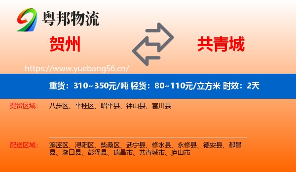 贺州到共青城市物流专线名片