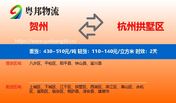 贺州到拱墅区物流专线名片