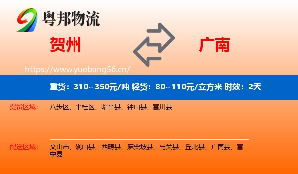 贺州到广南县物流专线名片
