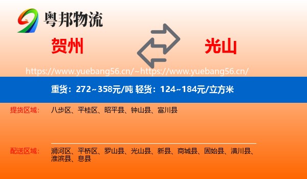 贺州到光山县物流