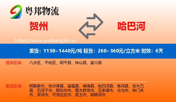 贺州到哈巴河县物流专线名片