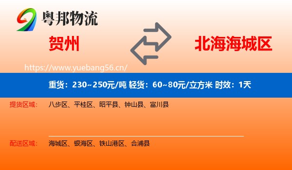贺州到海城区物流专线名片