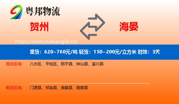 贺州到海晏县物流专线名片