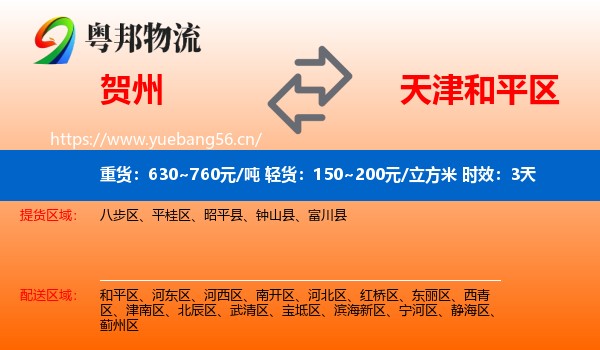 贺州到和平区物流专线名片