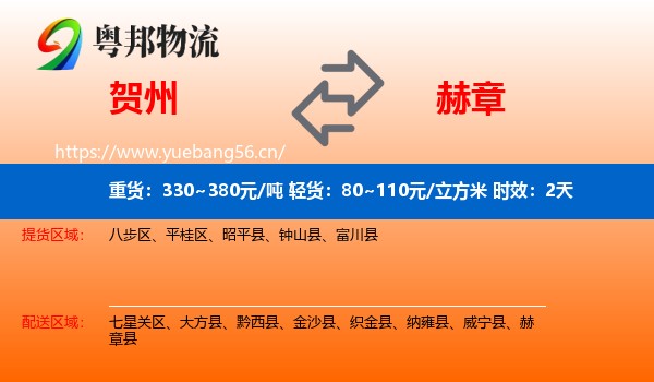 贺州到赫章县物流专线名片