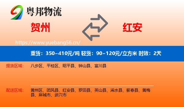 贺州到红安县物流专线名片