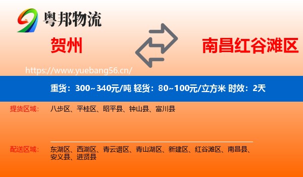 贺州到红谷滩区物流专线名片