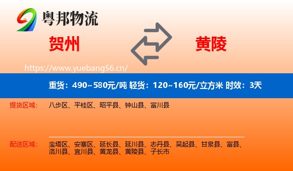 贺州到黄陵县物流专线名片