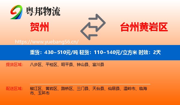 贺州到黄岩区物流专线名片