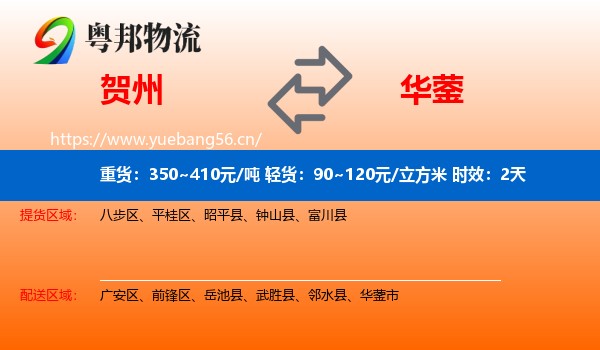 贺州到华蓥市物流专线名片