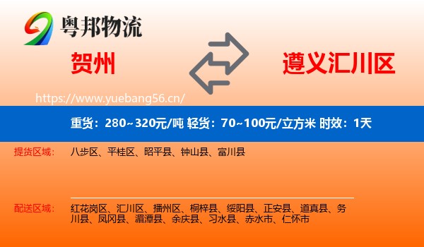 贺州到汇川区物流专线名片