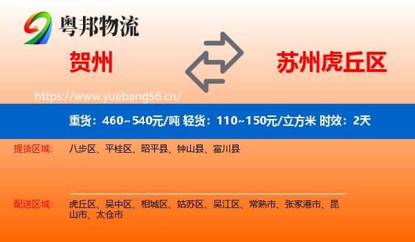 贺州到虎丘区物流专线名片