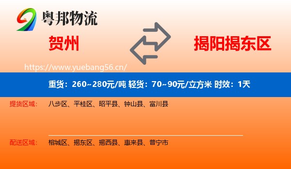 贺州到揭东区物流专线名片
