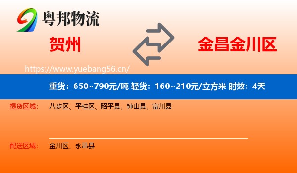 贺州到金川区物流专线名片