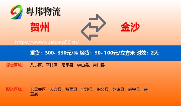 贺州到金沙县物流专线名片