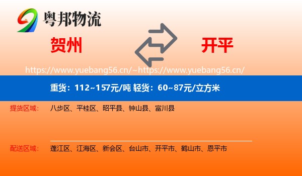 贺州到开平市物流