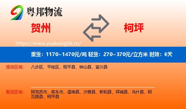贺州到柯坪县物流专线名片