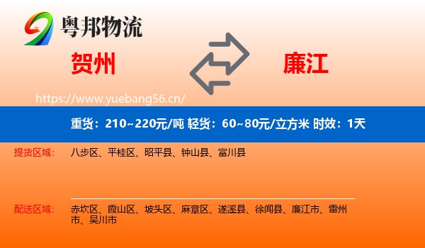 贺州到廉江市物流专线名片