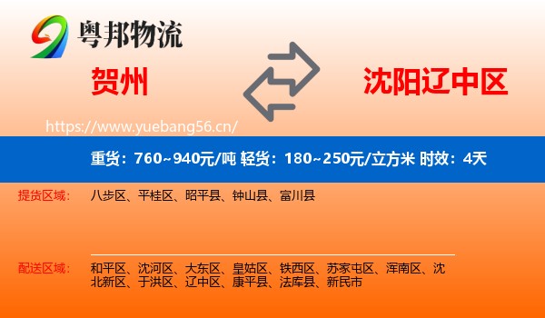 贺州到辽中区物流专线名片