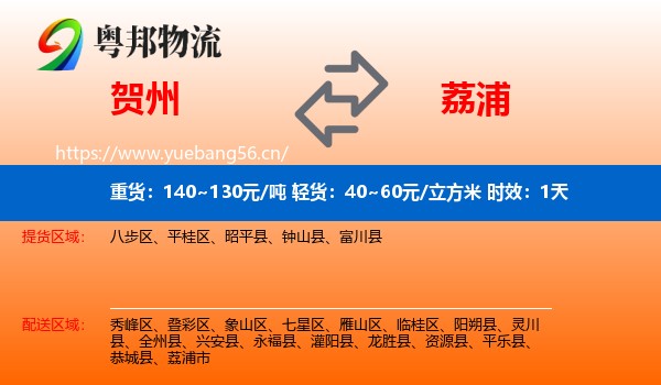 贺州到荔浦市物流专线名片