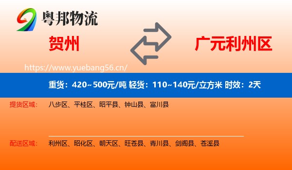 贺州到利州区物流专线名片