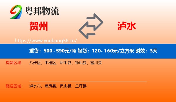 贺州到泸水市物流专线名片