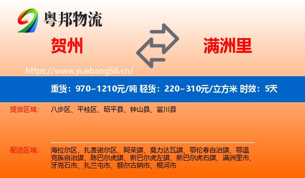 贺州到满洲里市物流专线名片