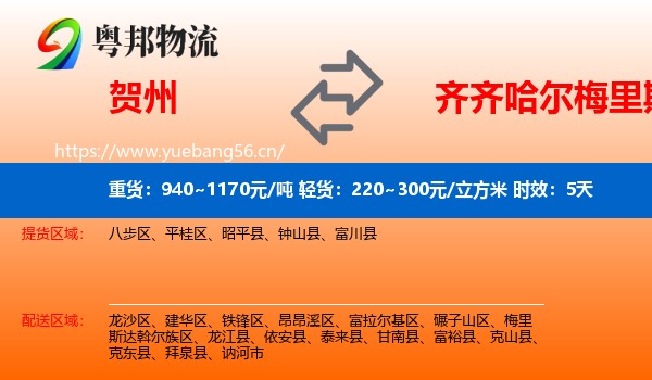 贺州到梅里斯达斡尔族区物流专线名片