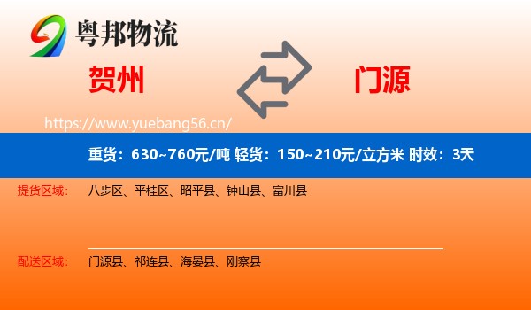 贺州到门源县物流专线名片