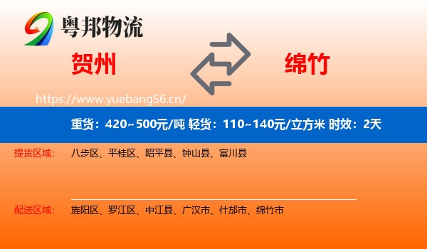 贺州到绵竹市物流专线名片