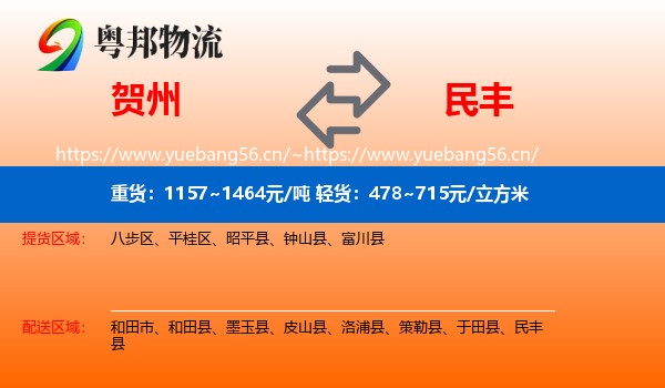 贺州到民丰县物流